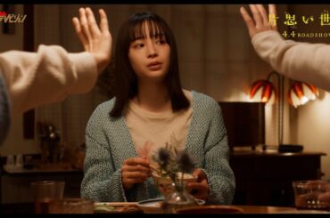 広瀬すず、杉咲花＆清原果耶との女子トークに隠された秘密とは… 映画『片思い世界』本編映像