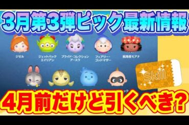 【ツムツム】3月ピックアップ第3弾最新情報！性能や引くべきか解説！