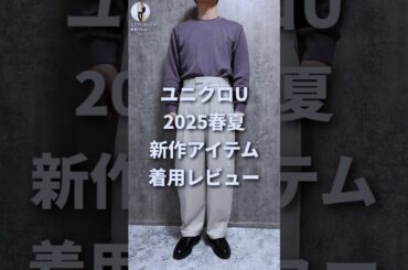 ユニクロU 2025春夏 新作アイテムのサイズ感着用レビューです。