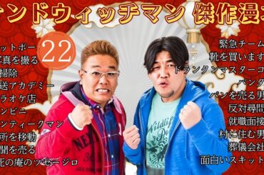 【広告無し】 サンドウィッチマン 傑作漫才+コント #22【睡眠用BGM・作業用・勉強用・ドライブ】（概要欄タイムスタンプ有り）【最も魅力的な】