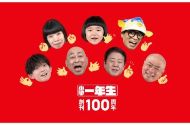 錦鯉、あばれる君、水田わさび、松丸亮吾、永尾柚乃、さかなクン出演！歌・山本彩！『小学一年生』創刊100周年記念ムービー「ボクたちのスタート」篇