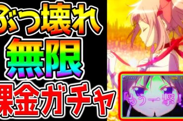 【まどドラ】覇権ゲーム 無限超課金ガチャ！！ぶっ壊れ最強キャラ当たるまで追われまテン！無限課金編【魔法少女まどか☆マギカ Magia Exedra まどマギ スタレ ちいかわぽけっと ウマ娘