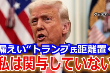 米政権最大の醜聞に…「空爆」漏えい／トランプ氏は「私は関与せず」と距離【解説動画】