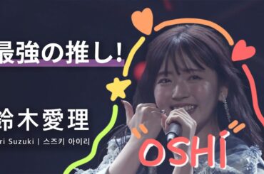 [JPN/KOR/ENG] 鈴木愛理 「最強の推し!」 LIVE PARTY #NLNL EX ～未完ガラクタカプセル～ (2024)