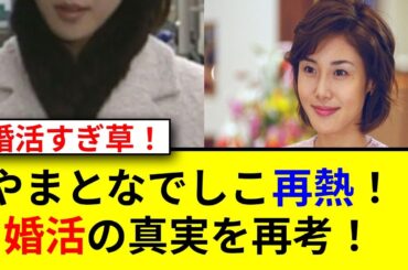 再燃中の月9やまとなでしこ！肉食婚活に迫る理由とは？