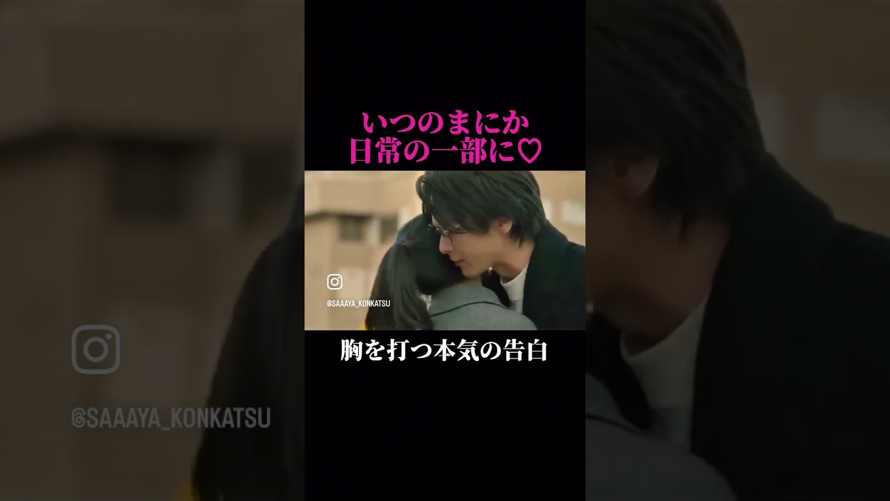 #告白 #キュンです #中村倫也 #森七菜 #幸せ