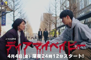 ドラマ２４　ディアマイベイビー　～私があなたを支配するまで～　60秒トレーラー