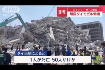 【ミャンマーM7.7地震】隣国タイでビル倒壊【スーパーJチャンネル】(2025年3月28日)