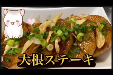 大根ステーキ