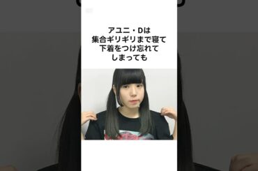 【投げやりすぎるて...】アユニ・Dの雑学 #shorts #雑学 #Bish