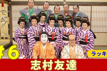 志村友達 小島瑠璃子がズブ濡れで珍事！？志村けんとの共演秘話も#6 フジテレビ