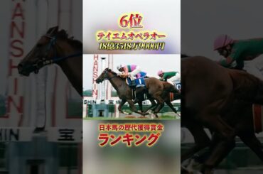 2024年日本馬の歴代獲得賞金#ウシュバテソーロ#イクイノックス#アーモンドアイ#競馬#馬券#ディープインパクト#武豊