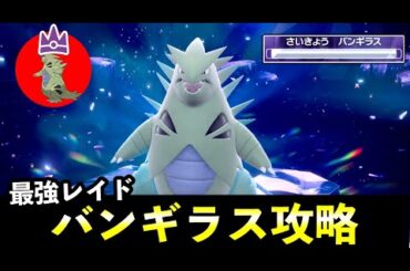 ★７「最強バンギラス」ソロレイド対策！おすすめポケモン安定攻略方法を徹底解説【ポケモンSV】