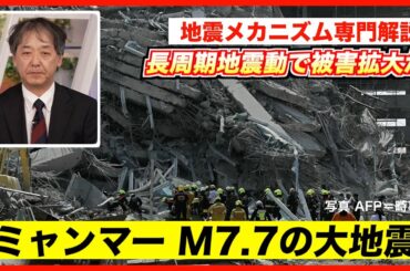 【地震解説】ミャンマー M7.7大地震 1000km離れたタイ・バンコクは「長周期地震動」で被害拡大か