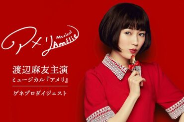 渡辺麻友主演ミュージカル『アメリ』ゲネプロダイジェスト