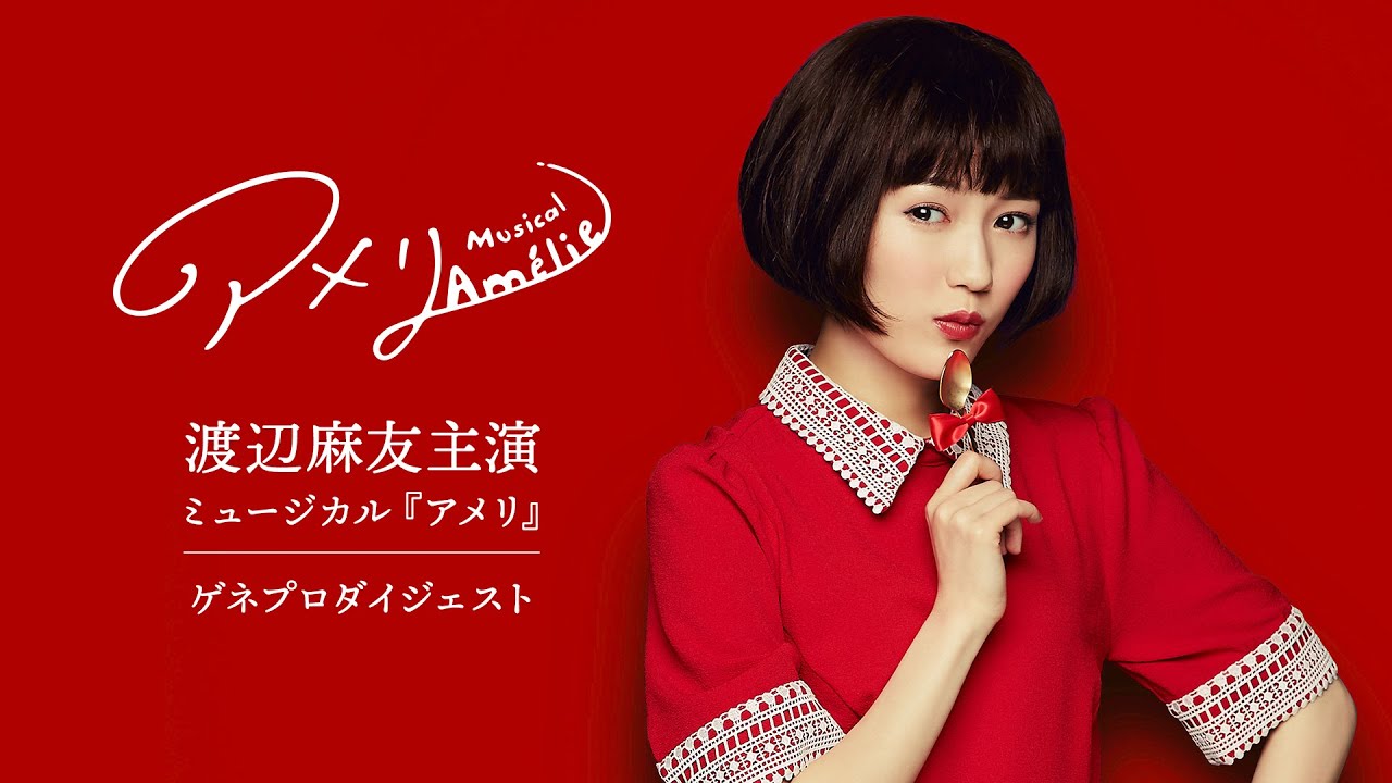 渡辺麻友主演ミュージカル『アメリ』ゲネプロダイジェスト