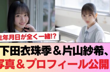 【日向坂5期生】生年月日が全く一緒！？下田衣珠季＆片山紗希、撮り下ろし写真＆プロフィール詳細が解禁！おひさまの反応がこちら #日向坂46 #日向坂 #日向坂で会いましょう #乃木坂46 #櫻坂46