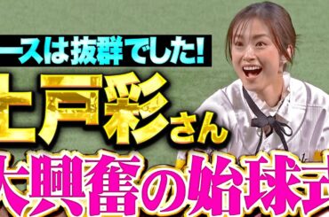 【大興奮の始球式】上戸彩さん『開幕戦に華を添えた！ワンバンだけどストライク投球！』