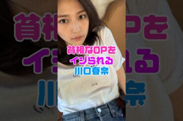 貧相な体をいじられた川口春奈