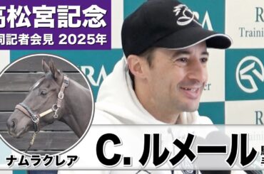 【高松宮記念2025】ナムラクレア・クリストフ・ルメール「速いペースになって欲しい。スローペースだと難しくなります」《JRA共同会見》