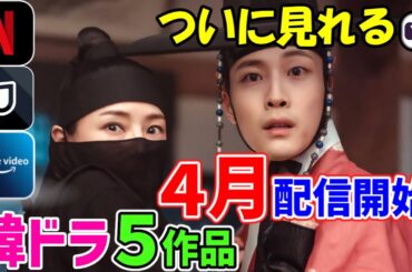 待ちに待った超話題作がついに見れる!!😍🙌4月配信開始韓国ドラマ5作品　Netflix/U-NEXT/AmazonPrimeVideo