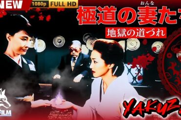 「ヤクザ映画」極道の妻たち 地獄の道づれ 🎬🎬 日本のアクションドラマ🅷🅾🆃🌸🏮 Full HD 2025