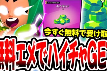 【ブロスタ】期間限定無料エメで超強化されたローラのハイチャ買ってみた！エメラルド入手方法についても解説！【無料報酬】【最強キャラ】