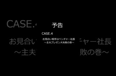 [予告][婚活で出会った女性]CASE.4「お見合い相手はベンチャー社長 ～主夫プレゼン大失敗の巻～」(婚活/結婚相談所/婚活パーティー/結婚/経験談)