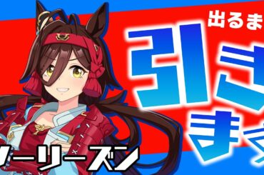 遅れながらも皐月賞ウマ娘・ノーリーズンを引いていく！【ウマ娘】