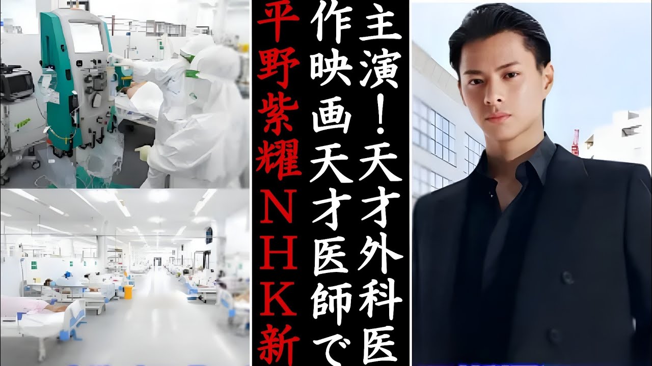 💎平野紫耀、NHK新作映画『天才医師』 で主演!天才外科医役に挑戦😳...