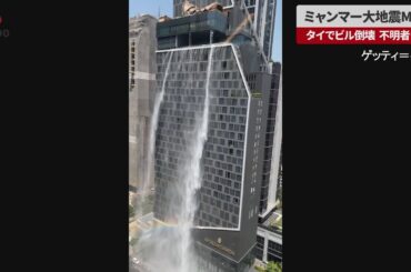 【速報】ミャンマー大地震M7.7　隣国タイでビル倒壊、不明者多数