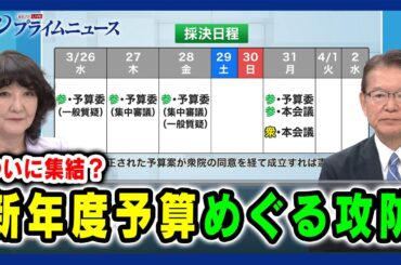 【ついに終結？】新年度予算めぐる攻防 片山さつき×長妻昭  2025/03/28放送＜前編＞