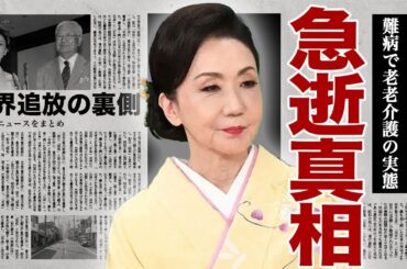 岩下志麻が急逝した真相...映画監督で有名な旦那の難病により強いられた老老介護の実態に涙腺崩壊...！業界から追放された裏側...清純派女優が暴●団と関係があった本当の理由に言葉を失う...！