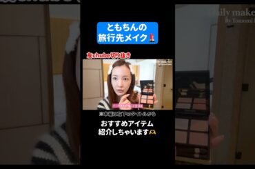 【make up💄】旅行先でメイクしながら雑談🤭おすすめコスメも紹介してるよ〜🍒ྀི #板野友美 #メイク #makeup  #旅行 #vlog