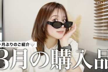 MARCH HAUL｜3月の購入品🌸