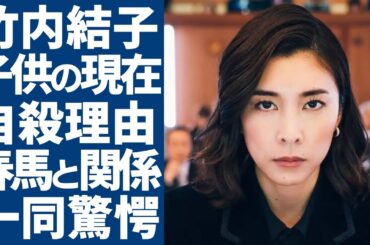 竹内結子の残された子供達の現在...自ら○○を選んでしまった本当の理由に一同驚愕...！名女優が俳優・三浦春馬との隠蔽された意外な関係性や異常すぎるSOSメッセージに言葉を失う...