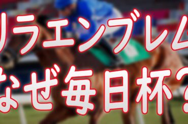 【リラエンブレム】なぜ毎日杯に来た？次走は皐月賞？NHKマイル？ダービー？【毎日杯2025】