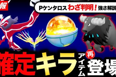 新たなパスが来る！神アイテム再登場とPケンタロスのわざ判明で◯◯種が強い！新情報まとめ【ポケモンGO】