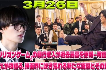『トリリオンゲーム』が3月26日に興行収入の新境地を開く：再鑑賞率38%が示す、映画史に残る圧倒的な成功の軌跡|トレンディングジャパンニュース