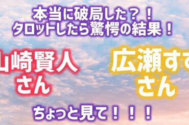 【芸能人タロット】本当に破局した？広瀬すずさん✖️山崎賢人さんを霊視タロットしてみた