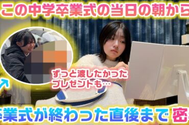 ろこの中学校卒業式当日の朝から卒業式が終わった直後まで密着して、サプライズでずっと渡せなかったものをプレゼント！【卒業式に密着】