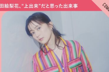 【ついに一人で達成！】生田絵梨花、“上出来”だと思った出来事を紹介！