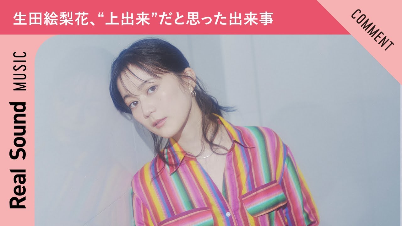 【ついに一人で達成!】生田絵梨花、“上出来”だと思った出来事を紹介! 【ついに一人で達成!】生田絵梨花、“上出来”だと思った出来事を紹介!