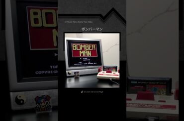 攻略1分動画『ボンバーマン』 #ファミコン #レトロゲーム