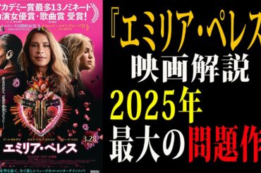 【映画解説】『エミリア・ペレス』2025年最大の問題作！