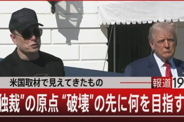 米国取材で見えてきたもの “独裁”の原点 “破壊”の先に何を目指す？【3月27日(木)#報道1930】