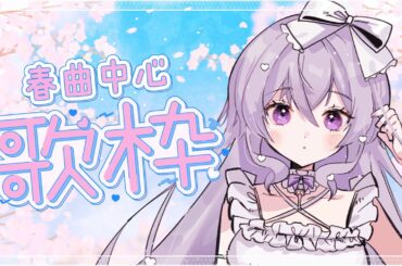 【歌枠/singing】春を感じたい🌸【FlareRune】