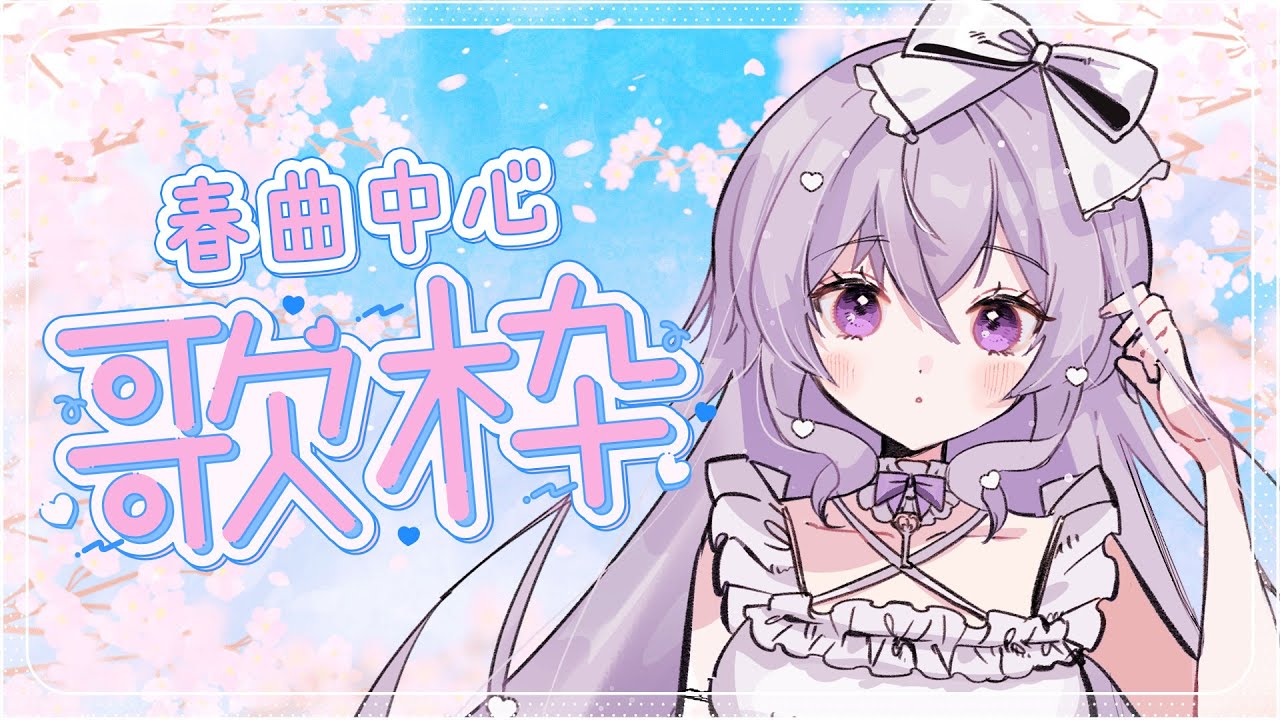 【歌枠/singing】春を感じたい🌸【FlareRune】 【歌枠/singing】春を感じたい🌸【FlareRune】