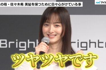 佐々木希さん 産後は髪の毛に悩みも…トゥルットゥル美髪を保つ秘訣を明かす　Brighte新商品発表会