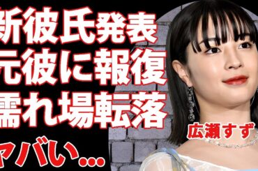 広瀬すずが新彼氏を公表...元カレ・山崎賢人への報復行為の全貌に驚きを隠せない...『人気女優』が濡れ場女優に転落した裏側...関係者が明かした裏の顔に言葉を失う...